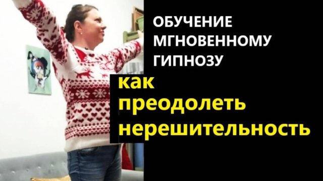 Мгновенный гипноз обучение. Нерешительность