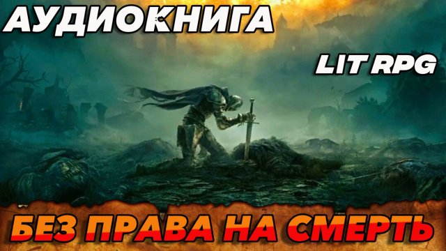 БЕЗ ПРАВА НА СМЕРТЬ Аудиокнига #аудиокнига #аудиокниги #попаданец #попаданцы