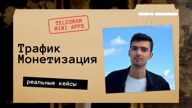 🔥 ТРАФИК И МОНЕТИЗАЦИЯ В TELEGRAM MINI APPS — ЧТО РЕАЛЬНО РАБОТАЕТ? 💸