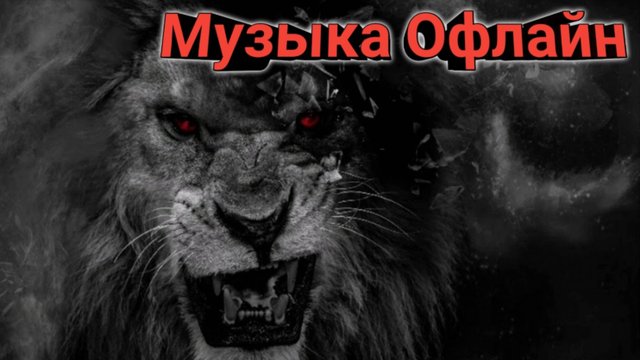 Слушать музыку