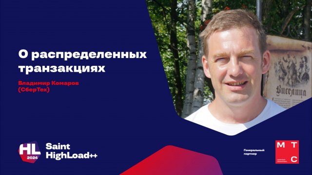 О распределённых транзакциях / Владимир Комаров (СберТех)