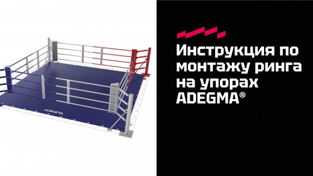 Видео-инструкция монтажа боксерского ринга на упорах ADEGMA®