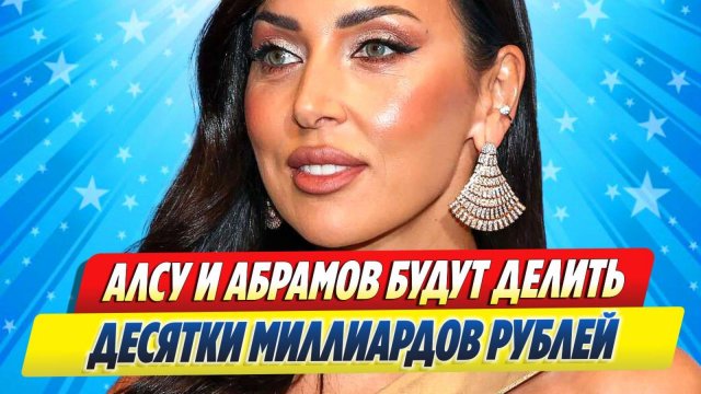Новости Шоу-Бизнеса ★ Алсу и Ян Абрамов будут делить десятки миллиардов рублей