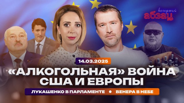 «Алкогольная» война США и Европы, Лукашенко в парламенте, Венера в небе