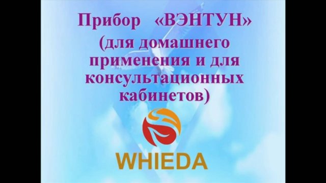 ☘️  Whieda_063 ☘️ Тема: Космический прибор Вэнтун 1.0 Спикер Бут Юрий Станиславович. 1 часть