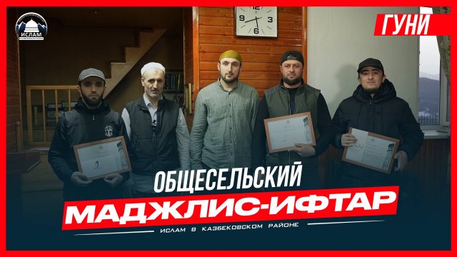 Общесельский маджлис - ифтар с.Гуни | Ислам Казбековский | islam kazbekovskiy