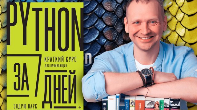 Python за 7 дней - краткий курс для начинающих - Эндрю Парк - Обзор книги по Питону