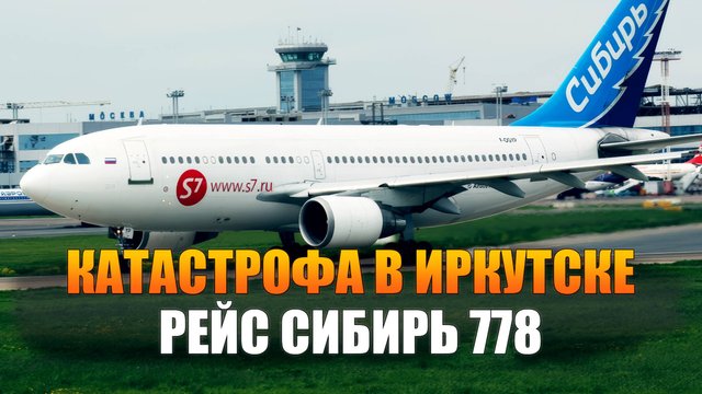 Самолет в огне. Трагедия и героизм рейса 778