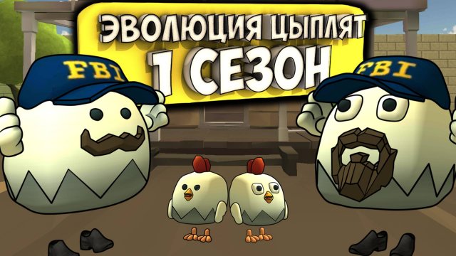 ЭВОЛЮЦИЯ ЦЫПЛЯТ В ЧИКЕН ГАН. ВСЕ СЕРИИ 1 СЕЗОНА.