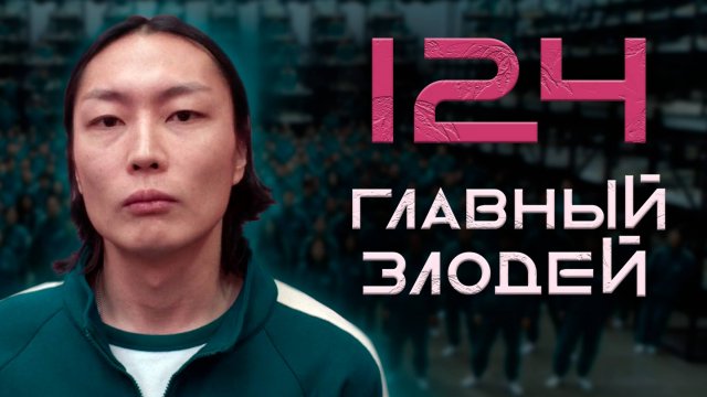 Нам Гю — самый опасный персонаж Игры в кальмара