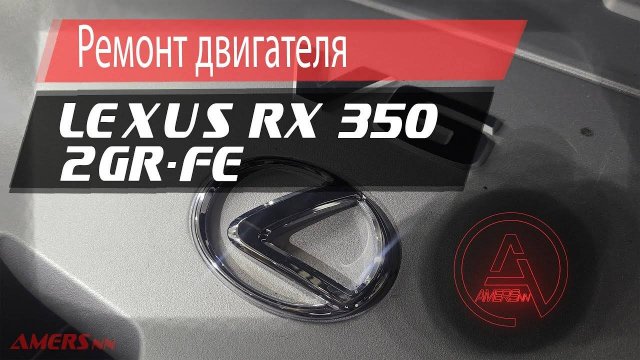 Ремонт двигателя 2GR-FE, Lexus RX 350 3.5L