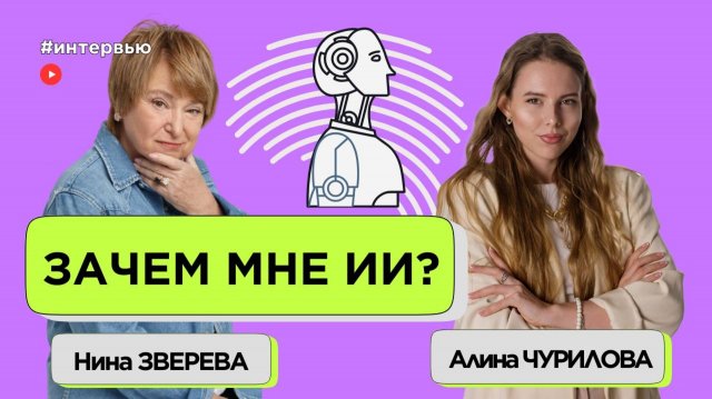 Зачем мне ИИ/ Алина Чурилова и Нина Зверева