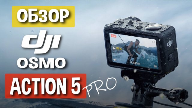 Обзор DJI Osmo Action 5 Pro