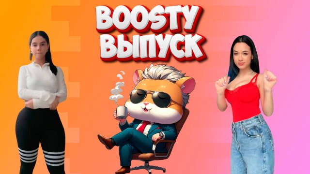 Boosty выпуск HFM COUB
