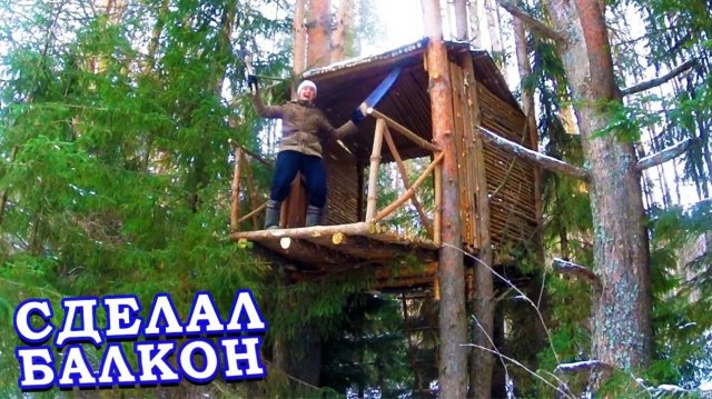 ДОМ на Дереве своими Руками / Построил БАЛКОН и СКАМЕЙКУ / Часть 7