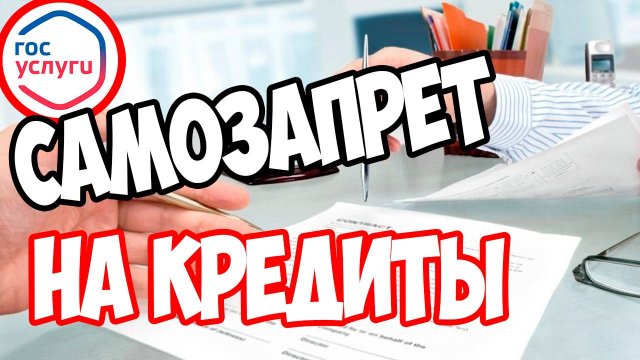 🎬 Как поставить Самозапрет на кредиты в Госуслугах? 💳