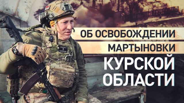 Противник был деморализован: как российские бойцы заходили в Мартыновку Курской области