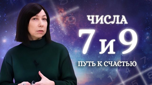 ВЛИЯНИЕ 7 В ПСИХОМАТРИЦЕ НА 9! ВНУТРЕННЕЕ РАВНОВЕСИЕ