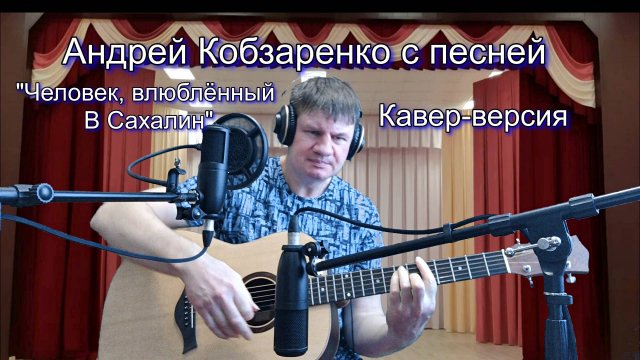 Человек, влюблённый в Сахалин#