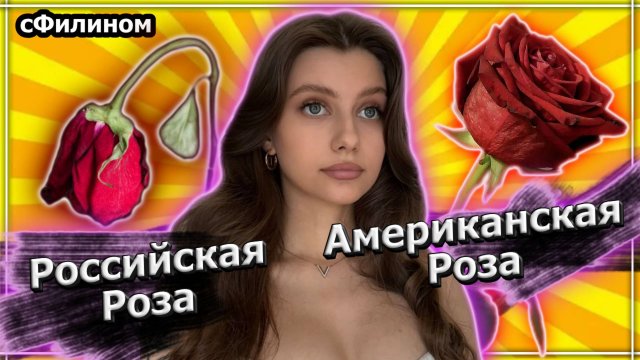 Реакция - Где цветы лучше и дешевле - Тренер будущих шалав восхваляет США [Эмигранты] - #сФилином