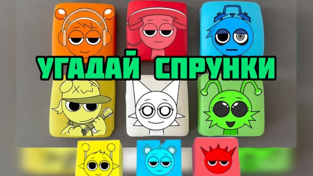 КРУТАЯ РАСПАКОВКА СПРУНКИ, попробуй угадать