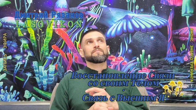 Восстановление Связи со своим телом
