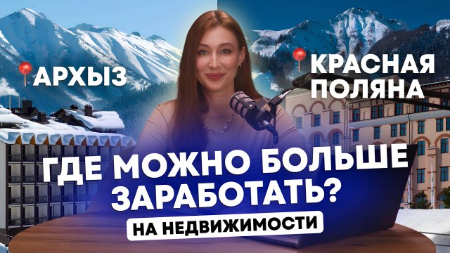 Красная Поляна или Архыз: куда инвестировать? Цифры и факты
