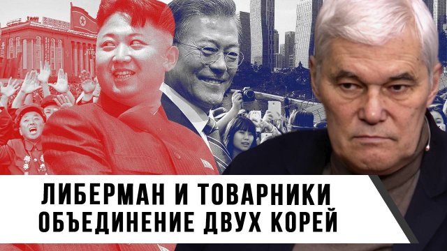 Константин Сивков | Либерман и товарники. Объединение двух Корей