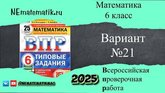 ВПР по математике 6 класс. 21 вариант 2025. Разбор заданий