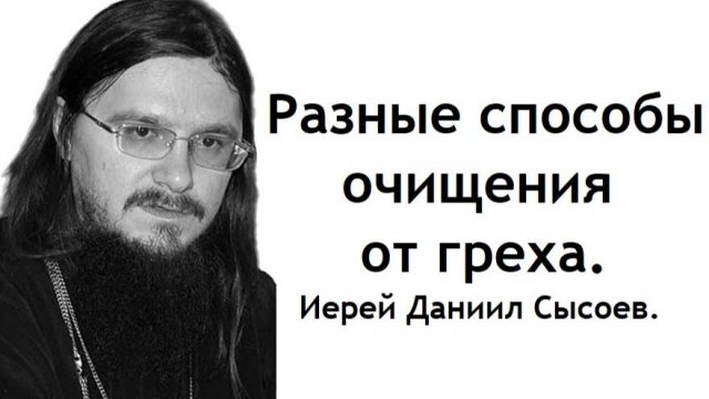 Разные способы очищения от греха. Иерей Даниил Сысоев.