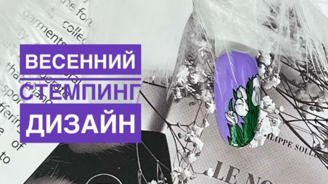 Стемпинг-дизайн