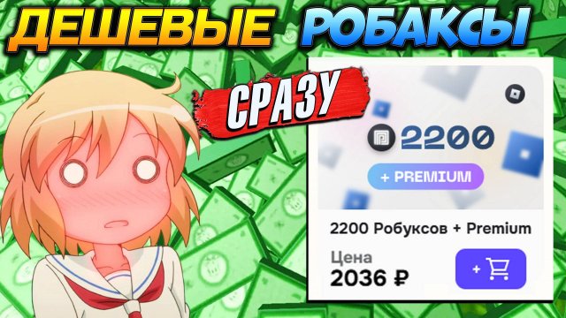ГДЕ КУПИТЬ РОБАКСЫ ДЕШЕВО и БЕЗОПАСНО за 1 минуту и НЕ ЖДАТЬ 5 ДНЕЙ