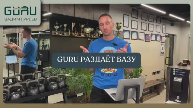 GURU раздает базу: Тренировки - Стресс - Прогресс