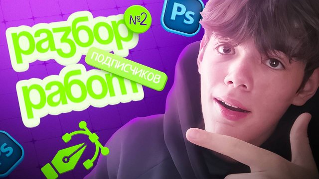 🔥 РАЗБОР РАБОТ ПОДПИСЧИКОВ В PHOTOSHOP – Ошибки, Советы, Улучшения! 🎨