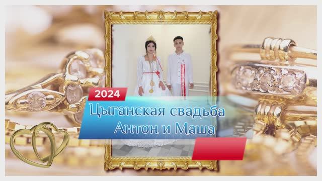 2024.06.15. Цыганская свадьба Антон и Маша Золотой Колос. FHD
