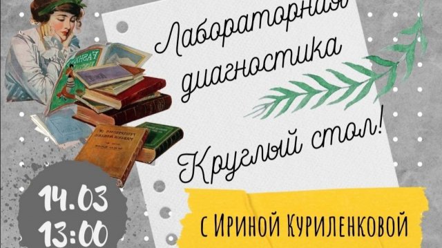 Кафедра Лабораторной диагностики - Круглый стол.