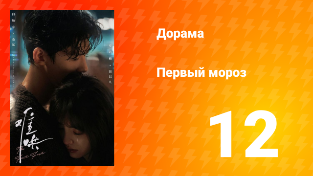 Первый мороз 1 сезон 12 серия