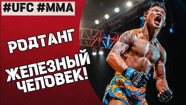 🔥Родтанг – самая жёсткая машина Муай Тай XXI века! #железныйчеловек