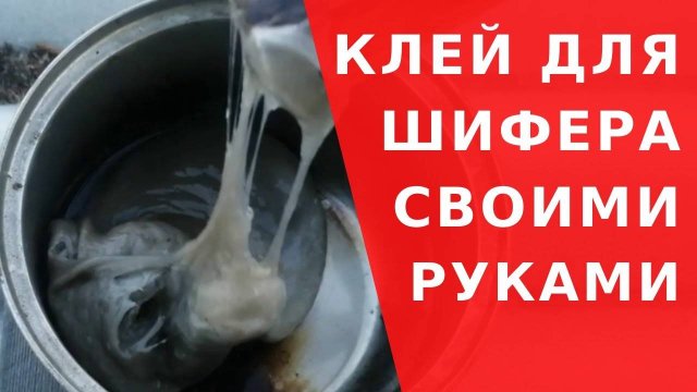 Ремонт шиферной кровли / Клей для шифера готовим сами / Ремонт шифера своими руками