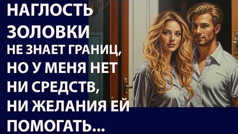 Истории из жизни. Наглость золовки не знает Аудио рассказы, Жизненные истории