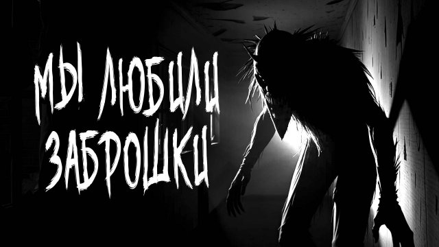 МЫ ЛЮБИЛИ ЗАБРОШКИ. Страшные истории на ночь. Страшилки на ночь.