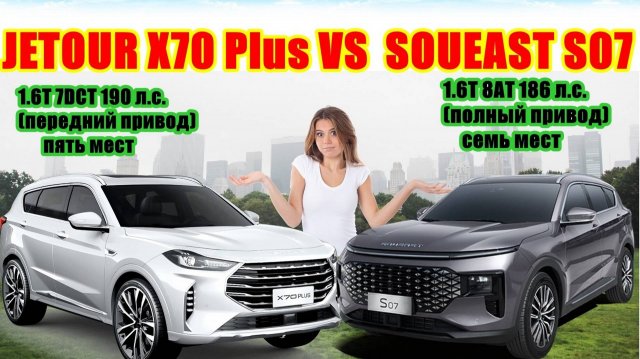 JETOUR X70 Plus VS SOUEAST S07 - Цена та же, но S07 с полным приводом, автоматом и семь мест