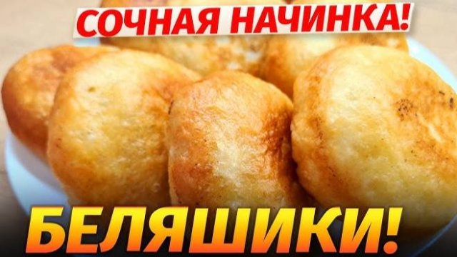 БЕЛЯШИ! Нежные и Сочные! Лучший рецепт МЯГКИХ беляшей на ИДЕАЛЬНОМ ТЕСТЕ с сочным мясом!