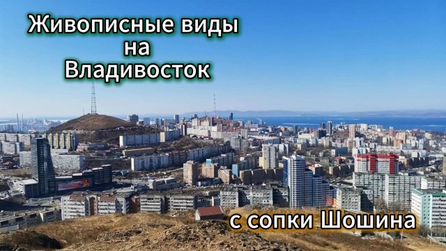 Владивосток с сопки Шошина