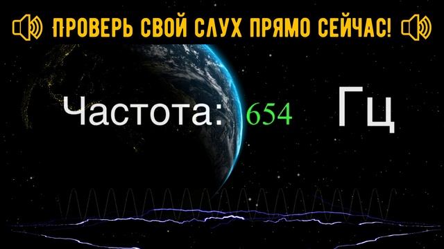 Тест для проверки слуха по частотам 🎧👂