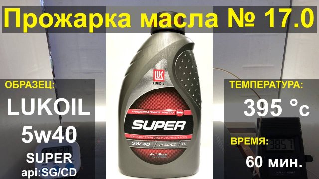 Прожарка масла Лукойл (Lukoil) 5w40 SUPER SG/CD