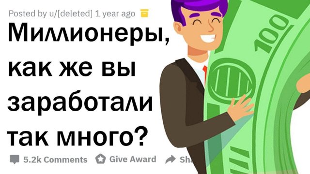 апвоут - МИЛЛИОНЕРЫ РАССКАЗЫВАЮТ, КАК ОНИ РАЗБОГАТЕЛИ