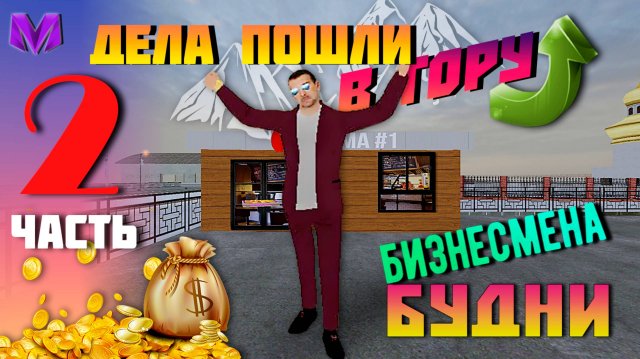 ДЕЛА ЛЕТЯТ В ГОРУ √ MATRESHKA RP
