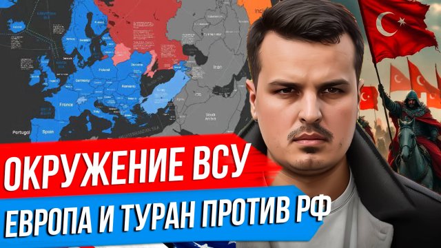 ЗЕЛЕНСКИЙ ПРО ОКРУЖЕНИЕ ВСУ. ЕВРОПА И ВЕЛИКИЙ ТУРАН ПРОТИВ РФ. КИТАЙ ГОТОВИТСЯ К ВТОРЖЕНИЮ.