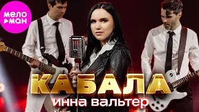 Инна Вальтер Кабала (official video)